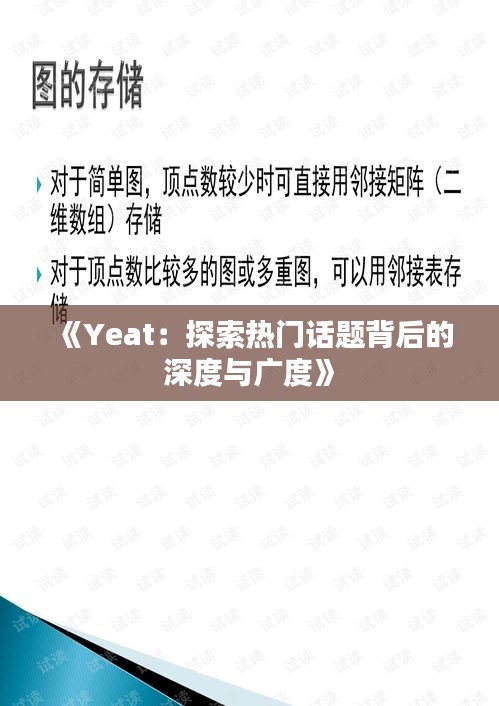 《Yeat：探索热门话题背后的深度与广度》