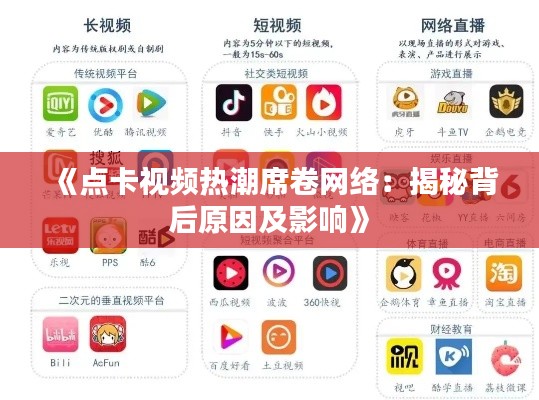 《点卡视频热潮席卷网络：揭秘背后原因及影响》