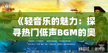 《轻音乐的魅力：探寻热门低声BGM的奥秘》