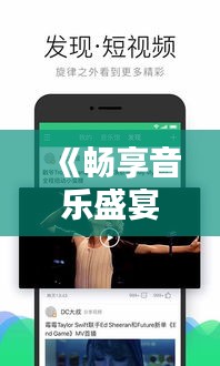 《畅享音乐盛宴：盘点免费热门歌曲软件推荐》