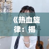 《热血旋律：揭秘运动热门BGM背后的故事》