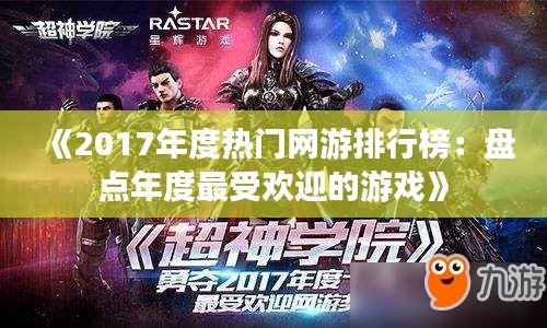 《2017年度热门网游排行榜：盘点年度最受欢迎的游戏》