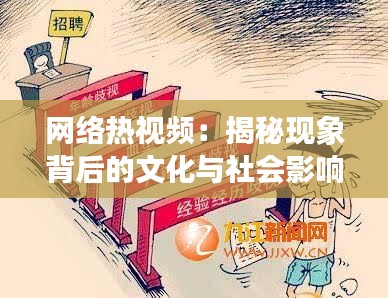 网络热视频：揭秘现象背后的文化与社会影响