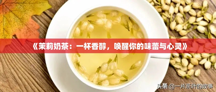 《茉莉奶茶：一杯香醇，唤醒你的味蕾与心灵》