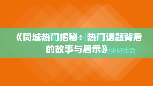 《同城热门揭秘：热门话题背后的故事与启示》