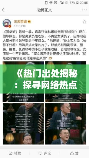 《热门出处揭秘：探寻网络热点的背后真相》