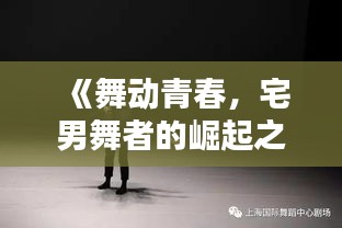 《舞动青春，宅男舞者的崛起之路》