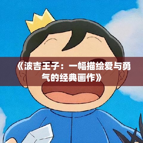 《波吉王子：一幅描绘爱与勇气的经典画作》