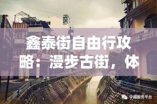 鑫泰街自由行攻略：漫步古街，体验特色风情