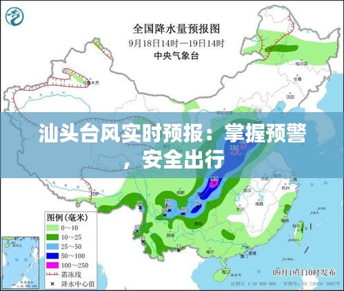 汕头台风实时预报：掌握预警，安全出行