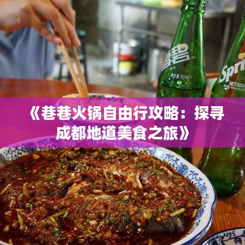 《巷巷火锅自由行攻略：探寻成都地道美食之旅》