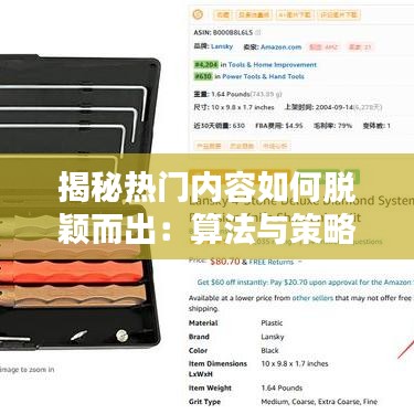 揭秘热门内容如何脱颖而出：算法与策略解析
