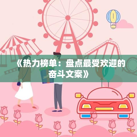 《热力榜单：盘点最受欢迎的奋斗文案》