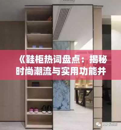 《鞋柜热词盘点：揭秘时尚潮流与实用功能并存的趋势》