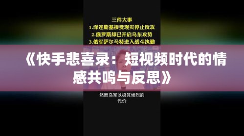 《快手悲喜录：短视频时代的情感共鸣与反思》