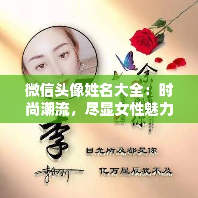 微信头像姓名大全：时尚潮流，尽显女性魅力