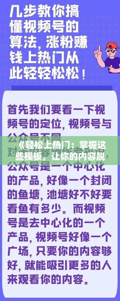 《轻松上热门：掌握这些模板，让你的内容脱颖而出！》