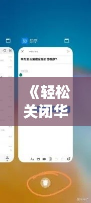 《轻松关闭华为热门推荐应用：操作指南与技巧解析》