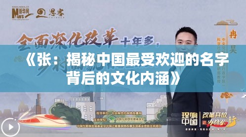 《张：揭秘中国最受欢迎的名字背后的文化内涵》