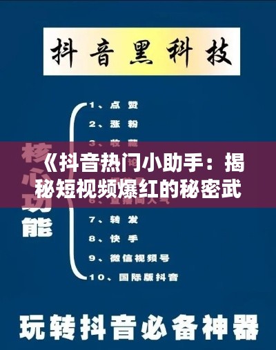 《抖音热门小助手：揭秘短视频爆红的秘密武器》