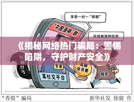 《揭秘网络热门骗局：警惕陷阱，守护财产安全》