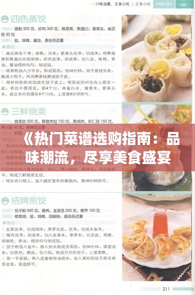 《热门菜谱选购指南：品味潮流，尽享美食盛宴》