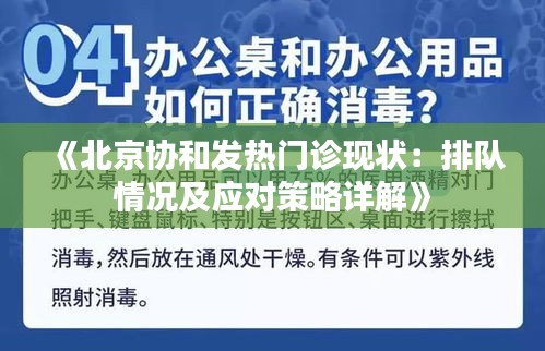 《北京协和发热门诊现状：排队情况及应对策略详解》