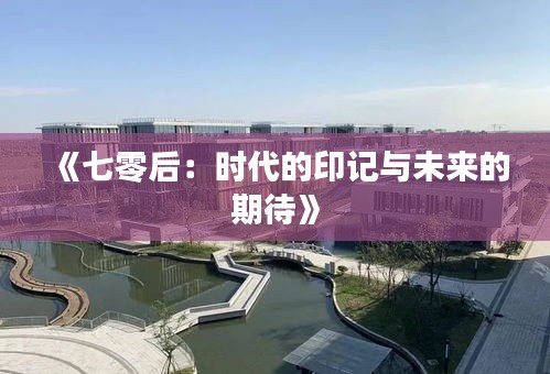 《七零后：时代的印记与未来的期待》