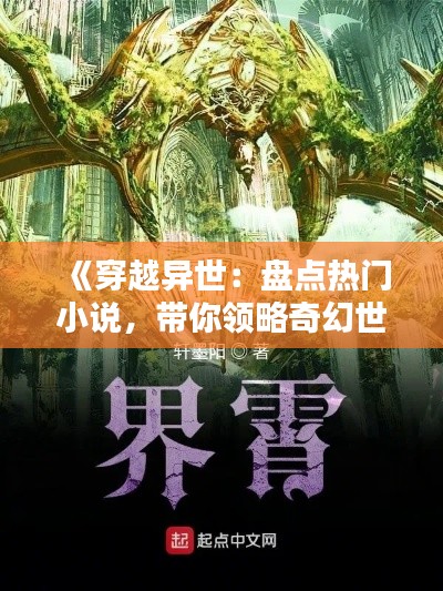 《穿越异世：盘点热门小说，带你领略奇幻世界》