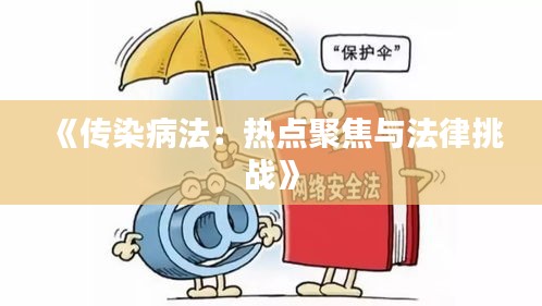 《传染病法：热点聚焦与法律挑战》