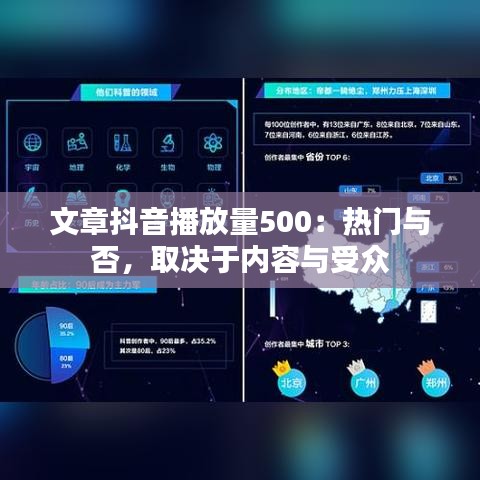 文章抖音播放量500：热门与否，取决于内容与受众