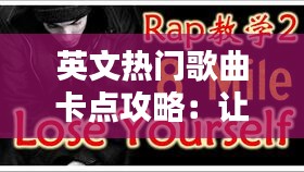 英文热门歌曲卡点攻略：让你的舞蹈更精彩！