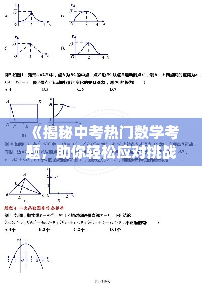 《揭秘中考热门数学考题，助你轻松应对挑战！》