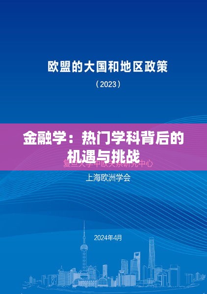 金融学：热门学科背后的机遇与挑战