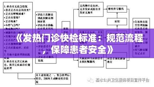 《发热门诊快检标准：规范流程，保障患者安全》