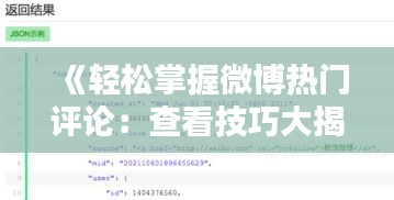 《轻松掌握微博热门评论：查看技巧大揭秘》