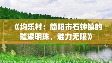 《均乐村：简阳市石钟镇的璀璨明珠，魅力无限》