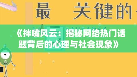 《拌嘴风云：揭秘网络热门话题背后的心理与社会现象》