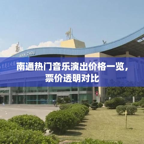 南通热门音乐演出价格一览，票价透明对比