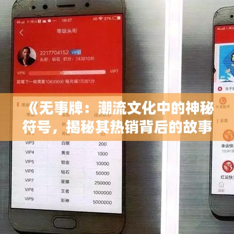 《无事牌：潮流文化中的神秘符号，揭秘其热销背后的故事》