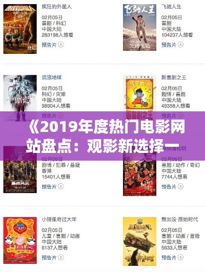 《2019年度热门电影网站盘点：观影新选择一网打尽》