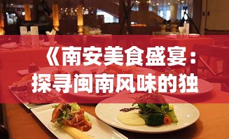 《南安美食盛宴：探寻闽南风味的独特魅力》