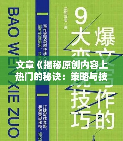 文章《揭秘原创内容上热门的秘诀：策略与技巧全解析》