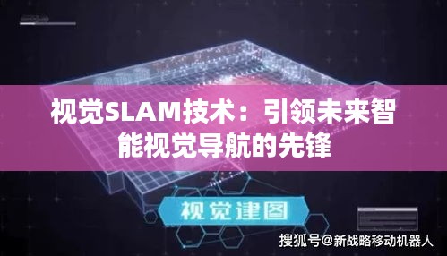 视觉SLAM技术：引领未来智能视觉导航的先锋