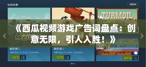 《西瓜视频游戏广告词盘点：创意无限，引人入胜！》