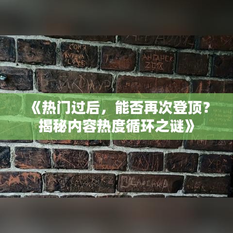 《热门过后，能否再次登顶？揭秘内容热度循环之谜》