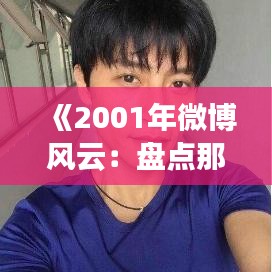 《2001年微博风云：盘点那些年热议的微博话题》