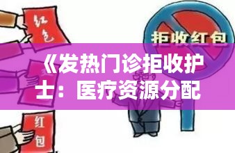 《发热门诊拒收护士：医疗资源分配与职业权益的冲突》