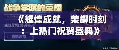 《辉煌成就，荣耀时刻：上热门祝贺盛典》