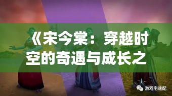 《宋今棠：穿越时空的奇遇与成长之旅》